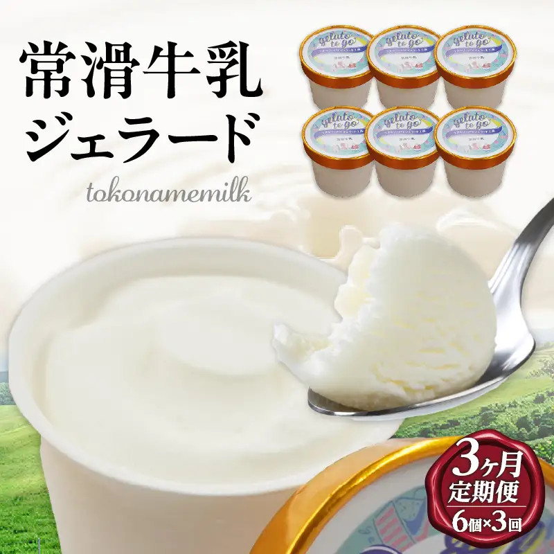 ジェラード　常滑牛乳使用　110ml×6カップ【3カ月定期便】