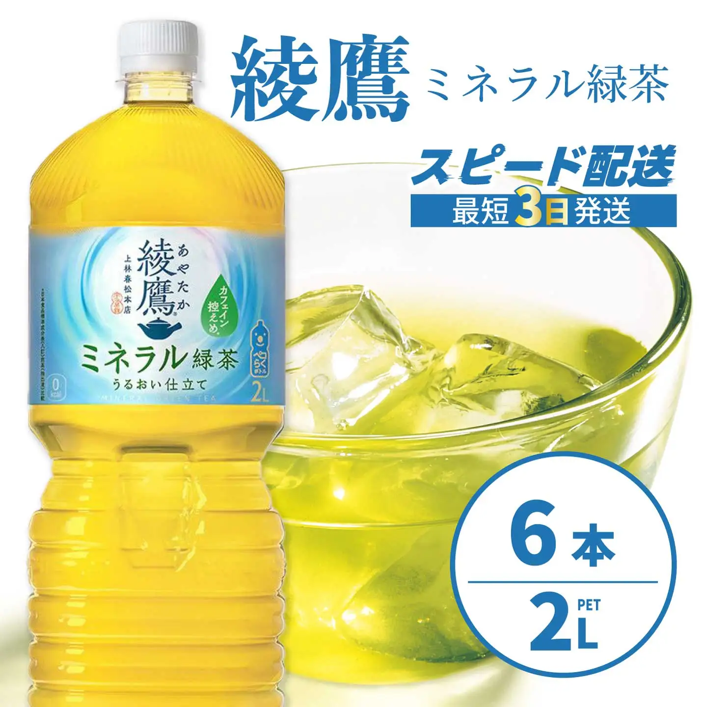 綾鷹 ミネラル緑茶2LPET 6本（１ケース） 最短3日発送 ペットボトル お茶 飲料 ドリンク ソフトドリンク 箱買い まとめ買い 防災 備蓄 コカ・コーラ 014136
