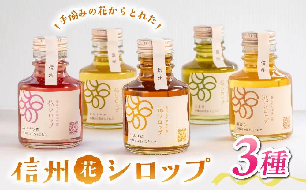 信州の花シロップ　お任せ3種（たんぽぽ、よもぎ、あけびの花、カモミール、野ばらのうち3種）【里山たんぽぽ工房】