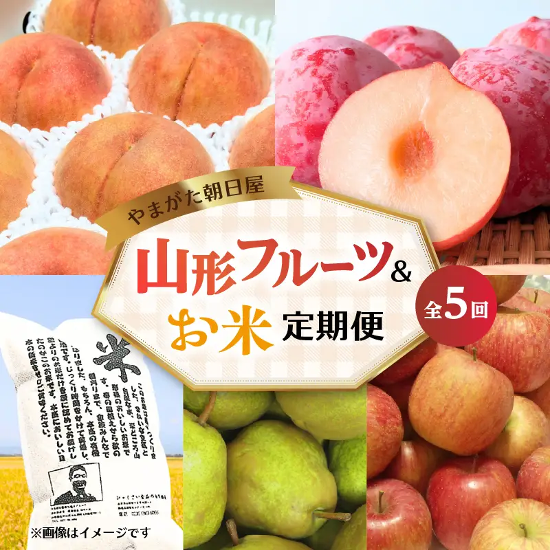 やまがた朝日屋 山形フルーツ＆お米の定期便【全5回】 065-T02