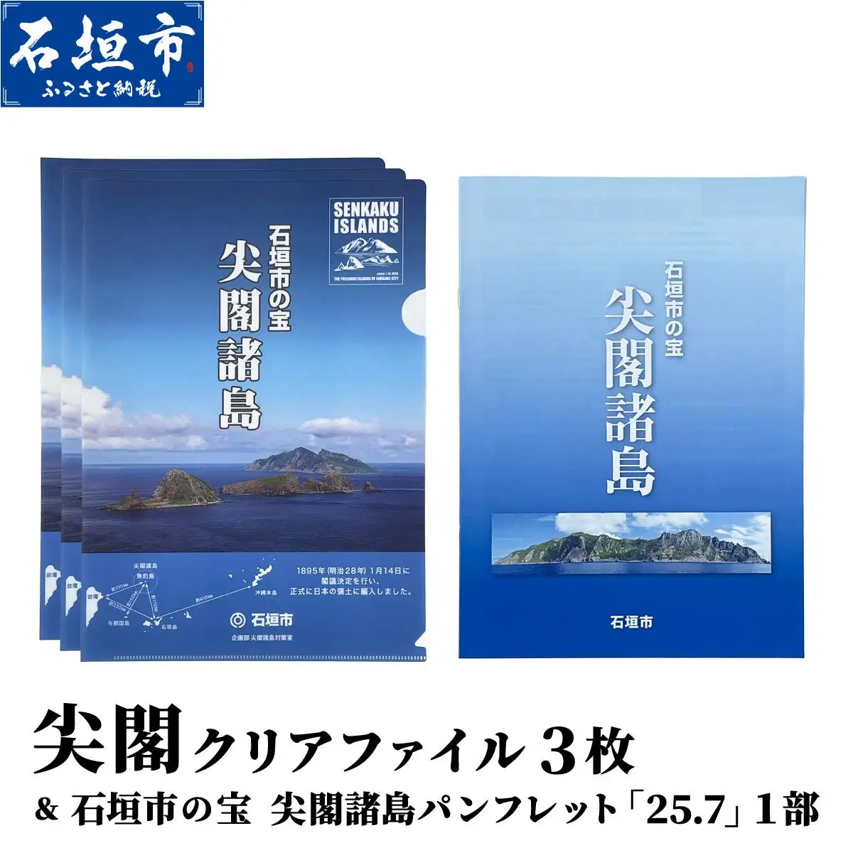 尖閣クリアファイル３枚&石垣市の宝 尖閣諸島パンフレット「25.7」