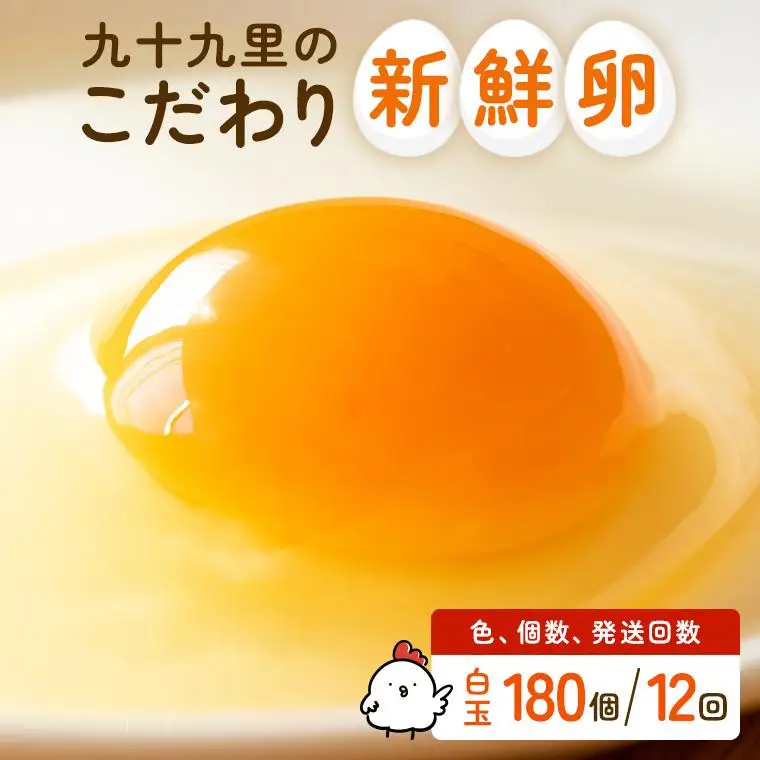 【定期便12回】九十九里ファームこだわりたまご贈答用 180個 ～あおい海・みどりの里～《白玉》 たまご 卵 玉子 タマゴ 白玉 卵かけご飯 新鮮 旨み 甘み 贈答用 贈答 ギフト 贈り物 千葉県 匝瑳市