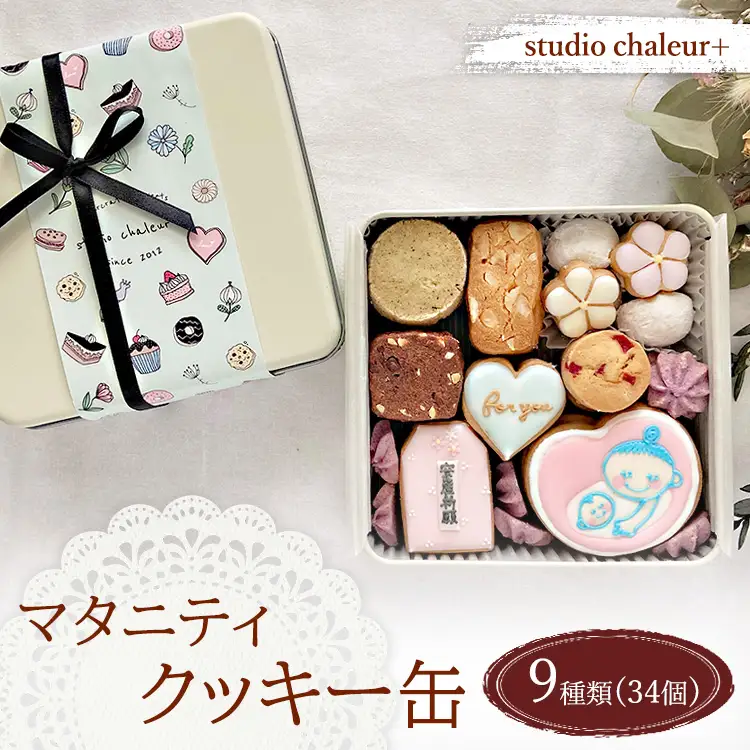 【studio chaleur+】マタニティクッキー缶 | クッキー プレゼント 