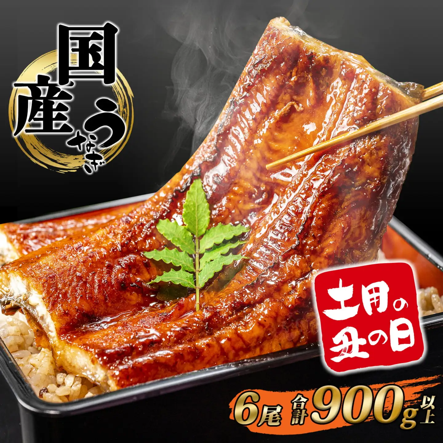 【丑の日までにお届け】 国産 うなぎ 蒲焼き 6尾 計900g以上 K2392