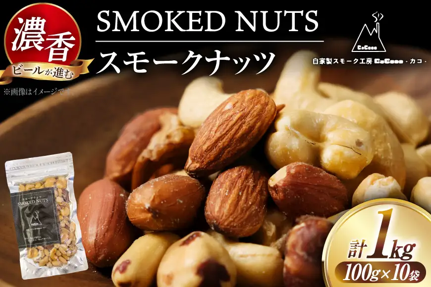 ナッツ 濃香 スモークナッツ 10袋セット [自家製スモーク工房CaCooo - カコ - 高知県 津野町 tn39bjl330008]