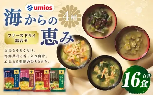 Umios （ ウミオス ） 海からの恵みフリーズドライ詰合せ （ 計16食 ） 海鮮 出汁 スープ 具材 インスタント 保存食 紅鮭の石狩風みそ汁 紅ずわい蟹のみそ汁 五種の海藻みそ汁 めかぶとオクラのみそ汁 フリーズドライ 詰め合わせ 味噌汁 みそ汁 海鮮具材
