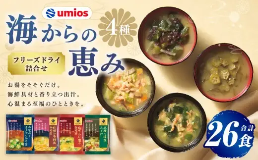 Umios （ ウミオス ） 海からの恵みフリーズドライ詰合せ （ 計26食 ） 海鮮 出汁 スープ 具材 インスタント 保存食 紅鮭の石狩風みそ汁 紅ずわい蟹のみそ汁 五種の海藻みそ汁 めかぶとオクラのみそ汁 フリーズドライ 詰め合わせ 味噌汁 みそ汁 海鮮具材