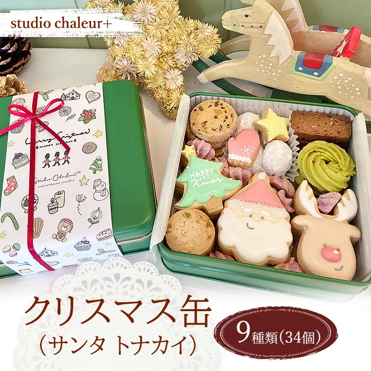 【studio chaleur+】クリスマス缶（サンタトナカイ） | クッキー プレゼント