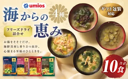 【 ギフト包装対応 】 Umios （ ウミオス ） 海からの恵みフリーズドライ詰合せ （ 計10食 ） 海鮮 出汁 スープ 具材 インスタント 保存食 贈り物 紅鮭の石狩風みそ汁 紅ずわい蟹のみそ汁 五種の海藻みそ汁 めかぶとオクラのみそ汁 フリーズドライ 詰め合わせ 味噌汁 みそ汁 海鮮具材 贈答 ギフト プレゼント 贈答用