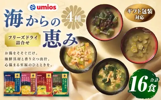 【 ギフト包装対応 】 Umios （ ウミオス ） 海からの恵みフリーズドライ詰合せ （ 計16食 ） 海鮮 出汁 スープ 具材 インスタント 保存食 贈答品 紅鮭の石狩風みそ汁 紅ずわい蟹のみそ汁 五種の海藻みそ汁 めかぶとオクラのみそ汁 フリーズドライ 詰め合わせ 味噌汁 みそ汁 海鮮具材 贈答 ギフト プレゼント 贈答用