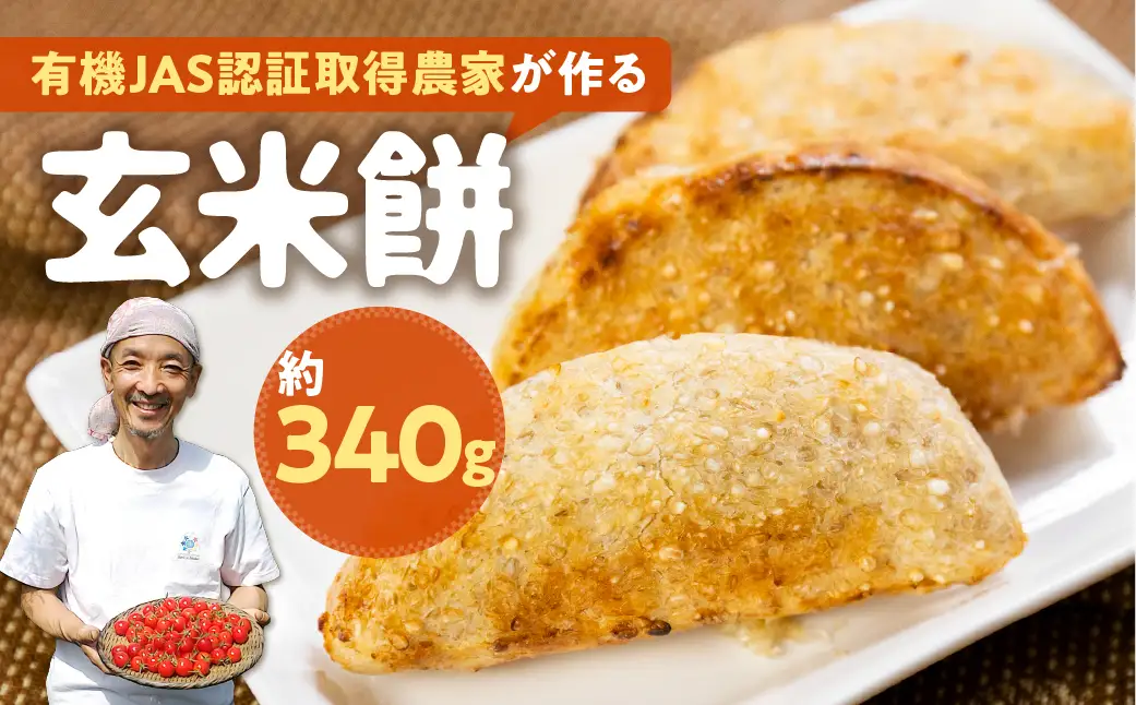 餅 玄米餅 有機JAS認証 取得 農家が作る 玄米餅 1袋(7枚入) 餅 
