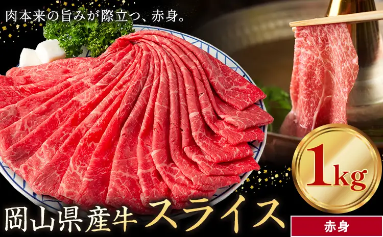 岡山県産牛 スライス 赤身 1kg 牛肉