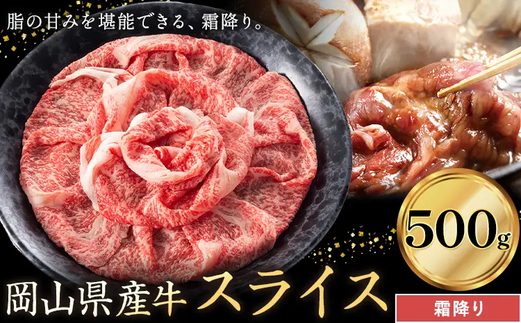 岡山県産牛 スライス 霜降り 500g 牛肉