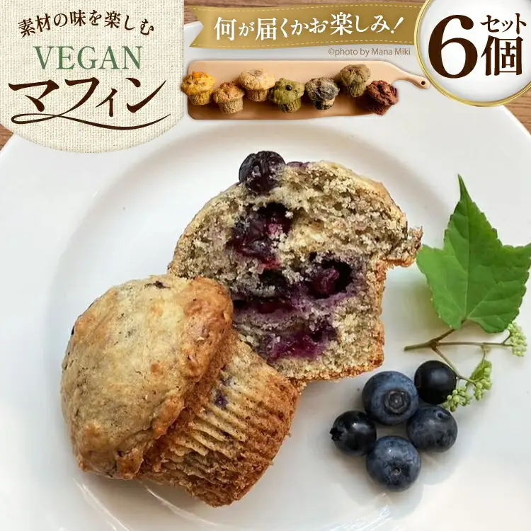 お菓子 マフィン 素材の味を楽しむ！veganマフィン6個 [七曜日 山梨県 韮崎市 20745395]