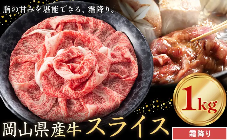 岡山県産牛 スライス 霜降り 1kg 牛肉