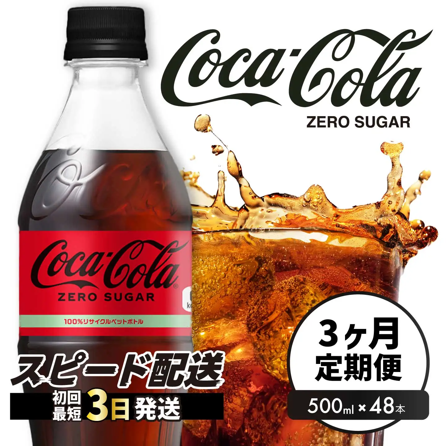 【3か月定期便】コカ・コーラゼロ 500ml 48本 計3回お届け 最短3日発送 炭酸飲料 ペットボトル 糖質ゼロ コーク コーラ 飲料 ソフトドリンク 広島県 三原市 014112
