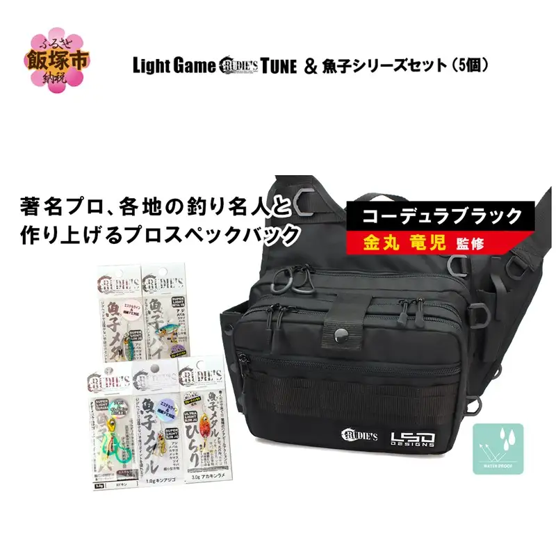 ライトゲームルーディーズチューン(コーデュラブラック)＆魚子シリーズセット(5個)【E-097】