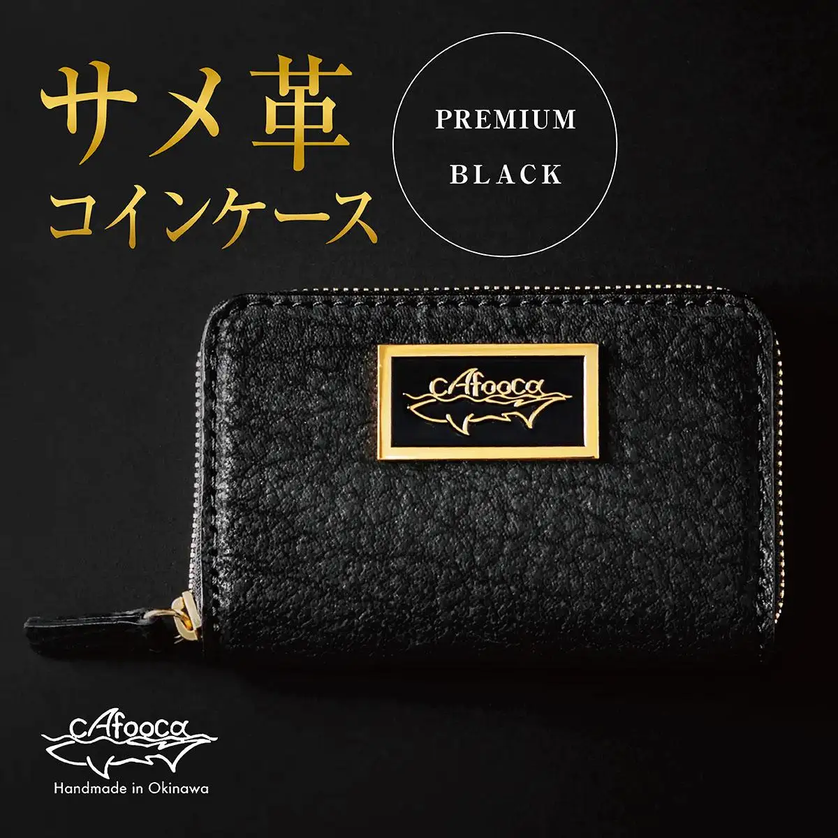 【cafooca /カフーカ】コインケース PREMIUM BLACK｜サメ革 コインケース レザー  小銭入れ 革小物 コンパクト ギフト   沖縄県 南城市 ふるさと納税 cafooca カフーカ