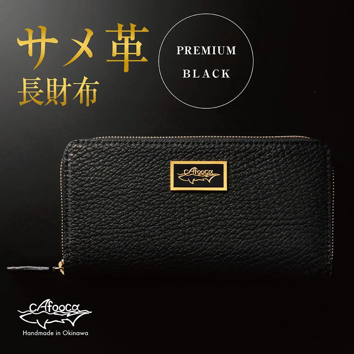 【cafooca /カフーカ】長財布 PREMIUM BLACK｜サメ革 長財布 レザー 財布  革小物 ギフト 工芸   沖縄県 南城市 ふるさと納税 cafooca カフーカ