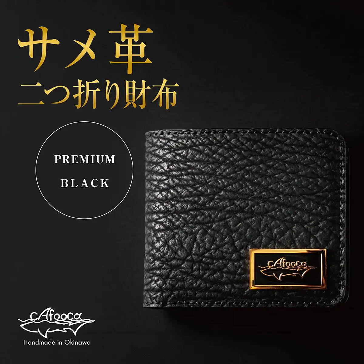 【cafooca /カフーカ】二つ折り財布 PREMIUM BLACK｜二つ折り 財布 レザー  革小物 コンパクト  ギフト   沖縄県 南城市 ふるさと納税 cafooca カフーカ