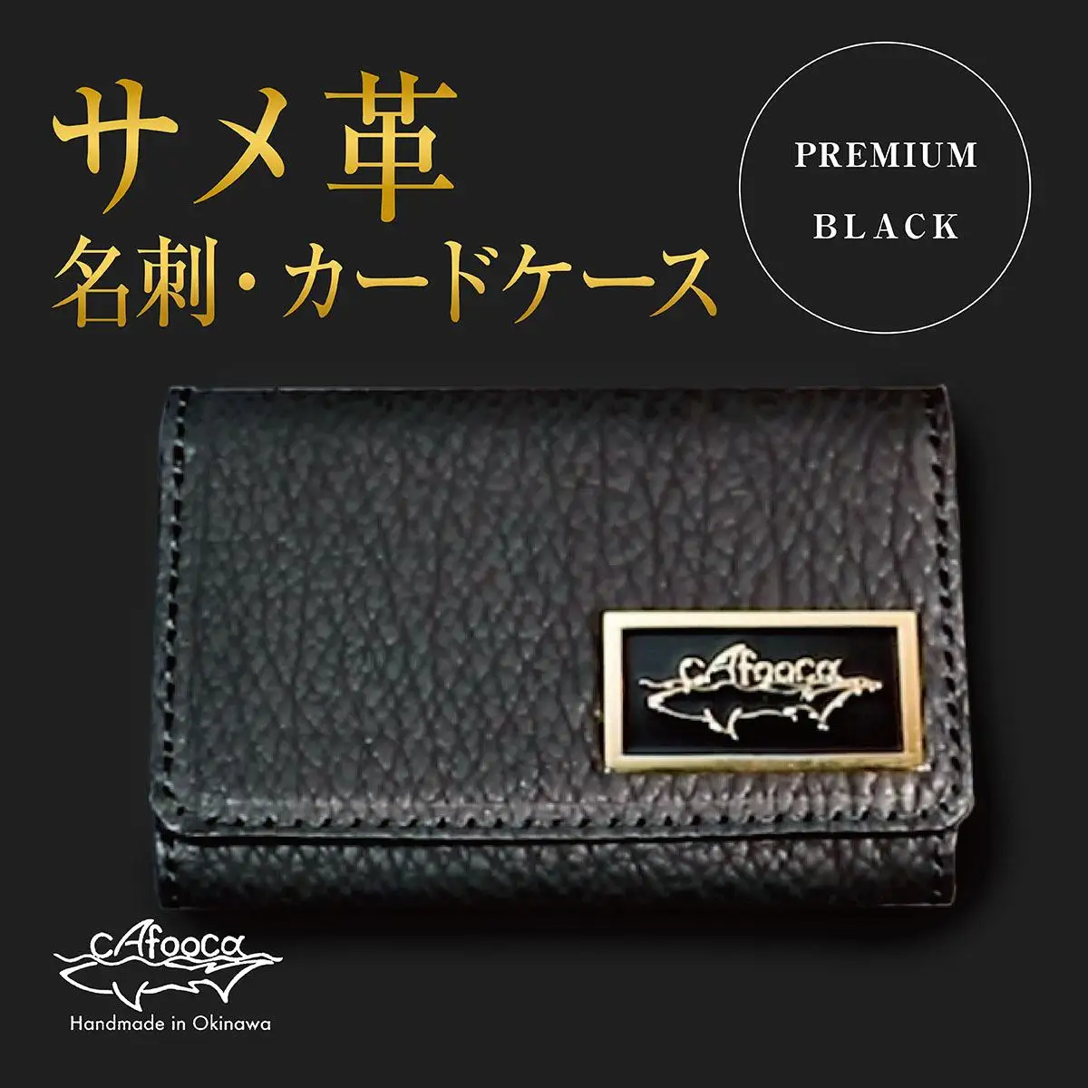 【cafooca /カフーカ】名刺・カードケース PREMIUM BLACK｜名刺入れ カードケース レザー BLACK 革小物 ビジネス ギフト   沖縄県 南城市 ふるさと納税 cafooca カフーカ