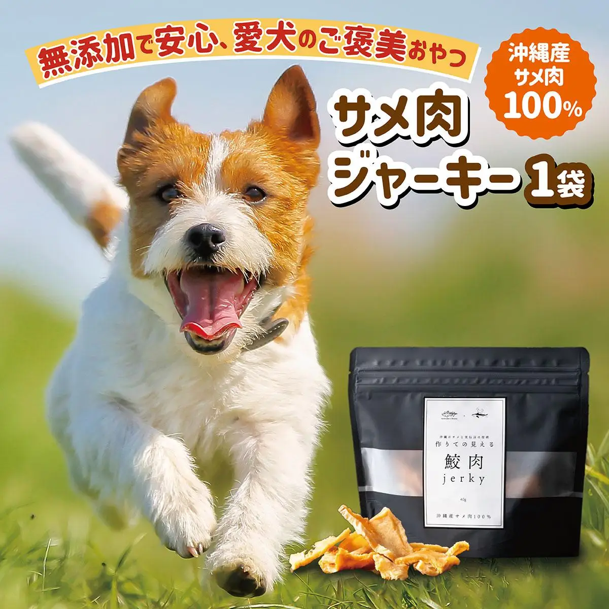 サメ肉ジャーキー（犬用）