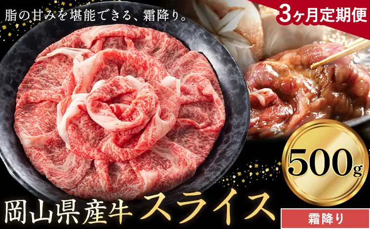 【3ヶ月定期便】岡山県産牛 スライス 霜降り 500g×3回 牛肉