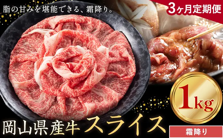 【3ヶ月定期便】岡山県産牛 スライス 霜降り 1kg×3回 牛肉