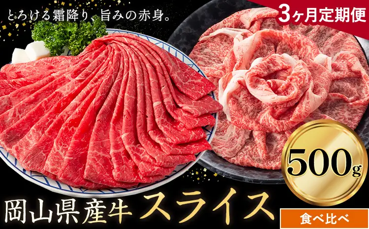 【3ヶ月定期便】岡山県産牛 スライス 食べ比べセット 500g×3回 霜降り 赤身 牛肉