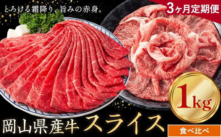 【3ヶ月定期便】岡山県産牛 スライス 食べ比べセット 1kg×3回 霜降り 赤身 牛肉
