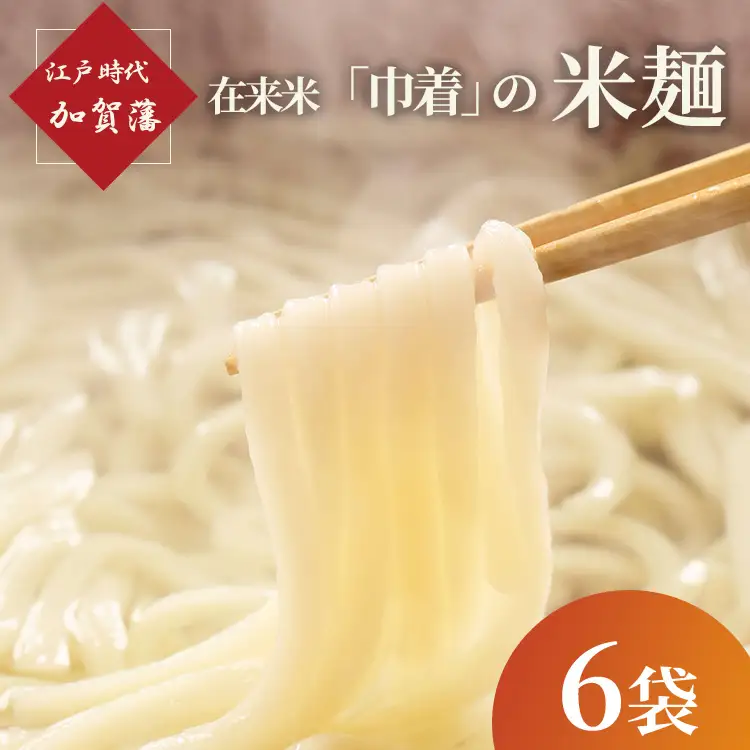 江戸時代 加賀藩在来米「巾着」の米麺 6袋