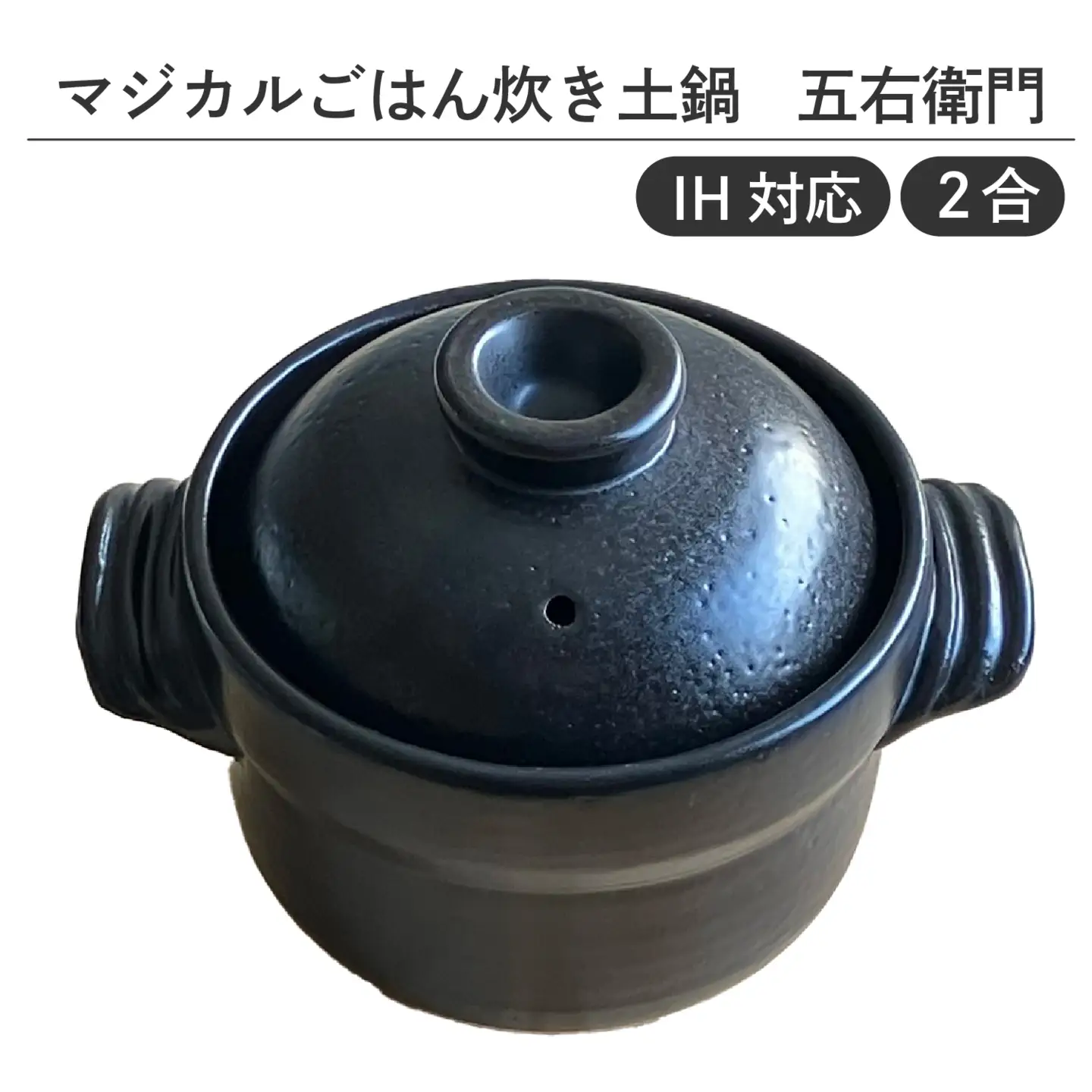 【IH対応】マジカルごはん炊き土鍋 五右衛門 2合