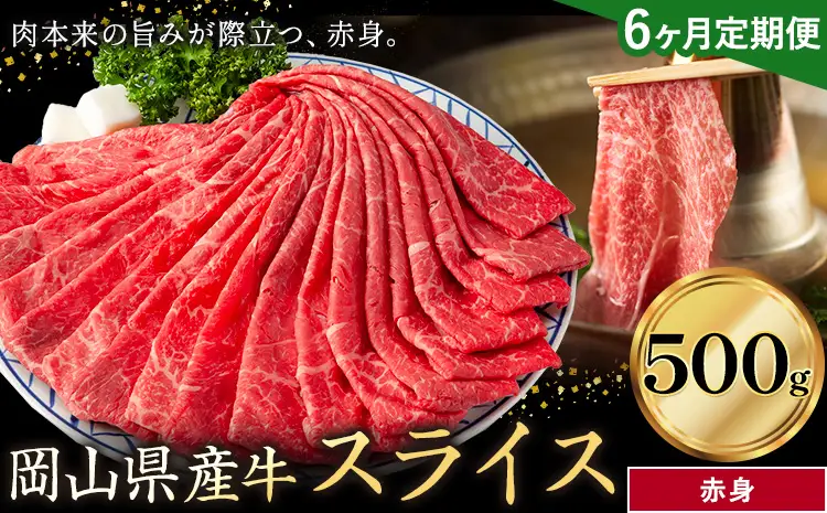 【6ヶ月定期便】岡山県産牛 スライス 赤身 500g×6回 牛肉