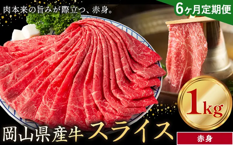 【6ヶ月定期便】岡山県産牛 スライス 赤身 1kg×6回 牛肉