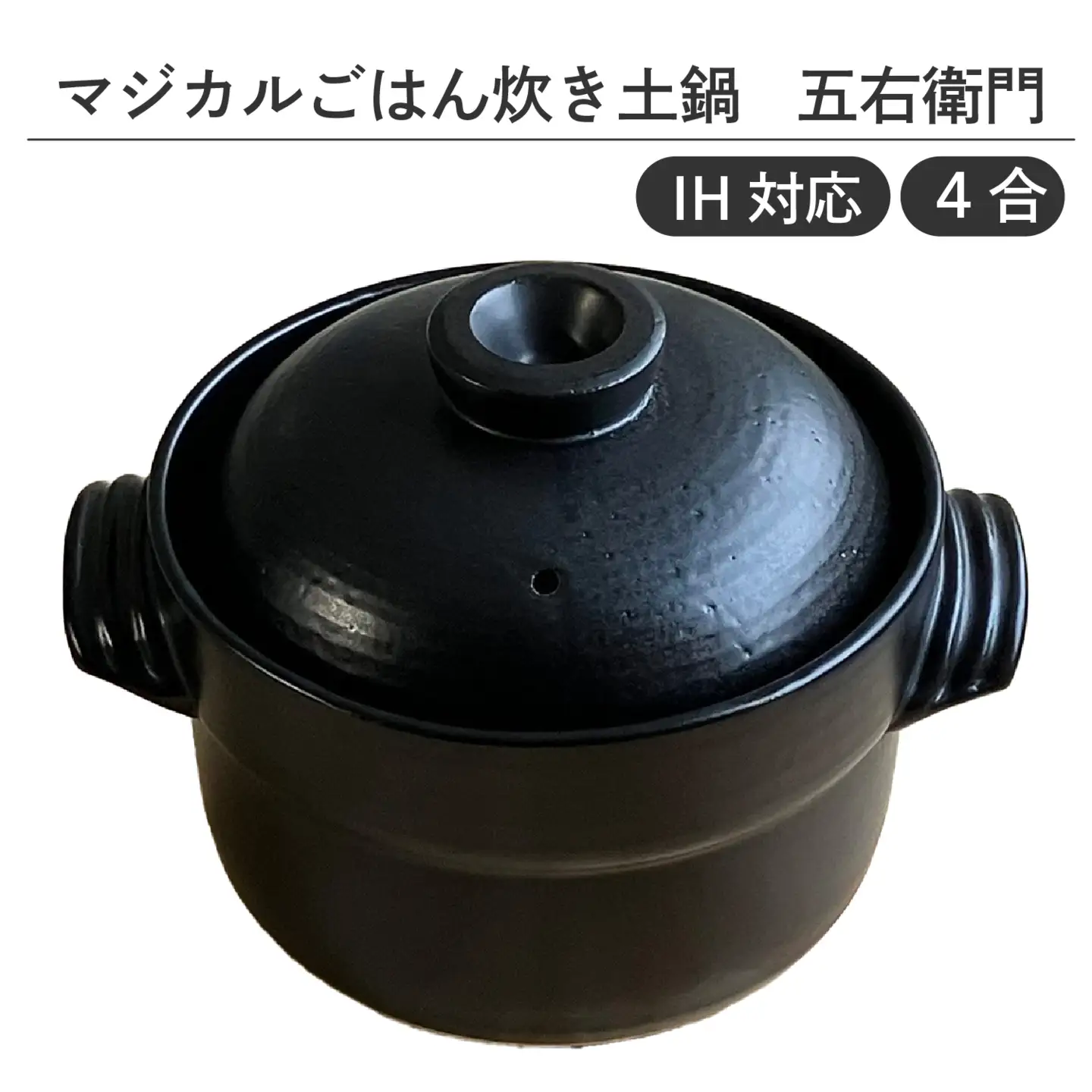 【IH対応】マジカルごはん炊き土鍋 五右衛門 4合