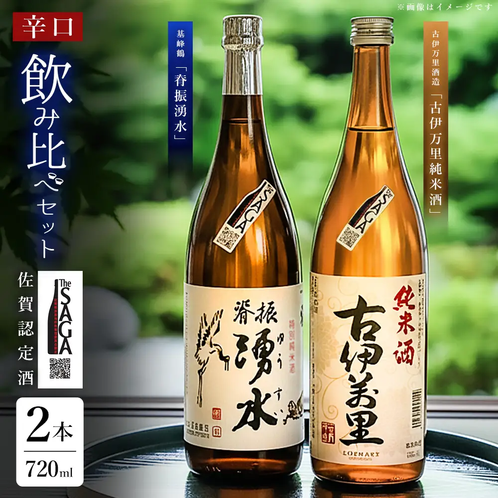 基峰鶴「脊振湧水」とSAGA認定酒「古伊万里純米酒」辛口飲み比べ合計2本セット K029007