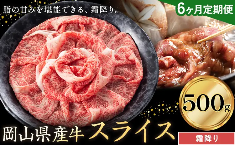 【6ヶ月定期便】岡山県産牛 スライス 霜降り 500g×6回 牛肉