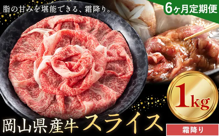 【6ヶ月定期便】岡山県産牛 スライス 霜降り 1kg×6回 牛肉