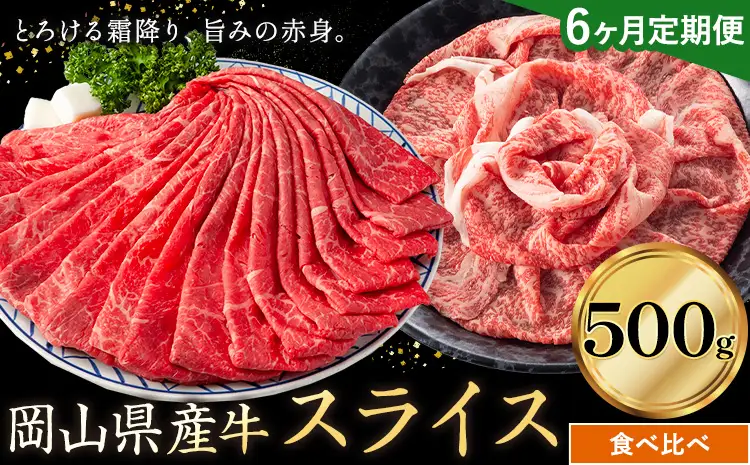 【6ヶ月定期便】岡山県産牛 スライス 食べ比べセット 500g×6回 霜降り 赤身 牛肉