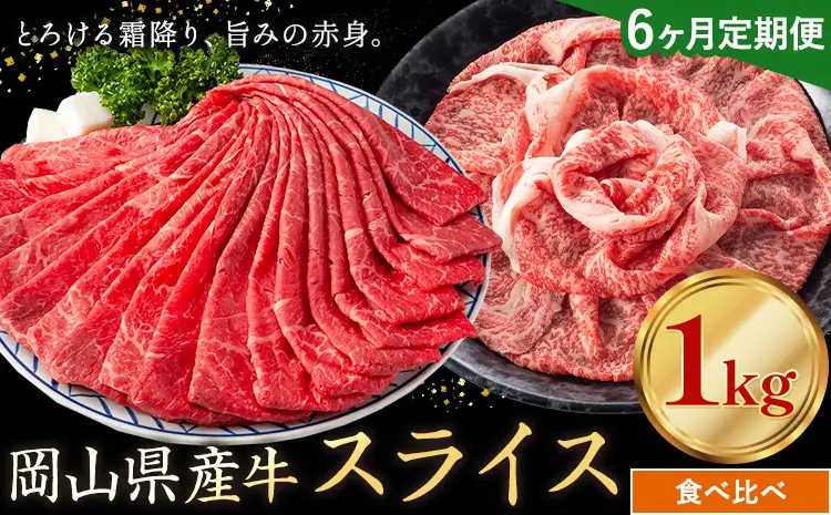 【6ヶ月定期便】岡山県産牛 スライス 食べ比べセット 1kg×6回 霜降り 赤身 牛肉