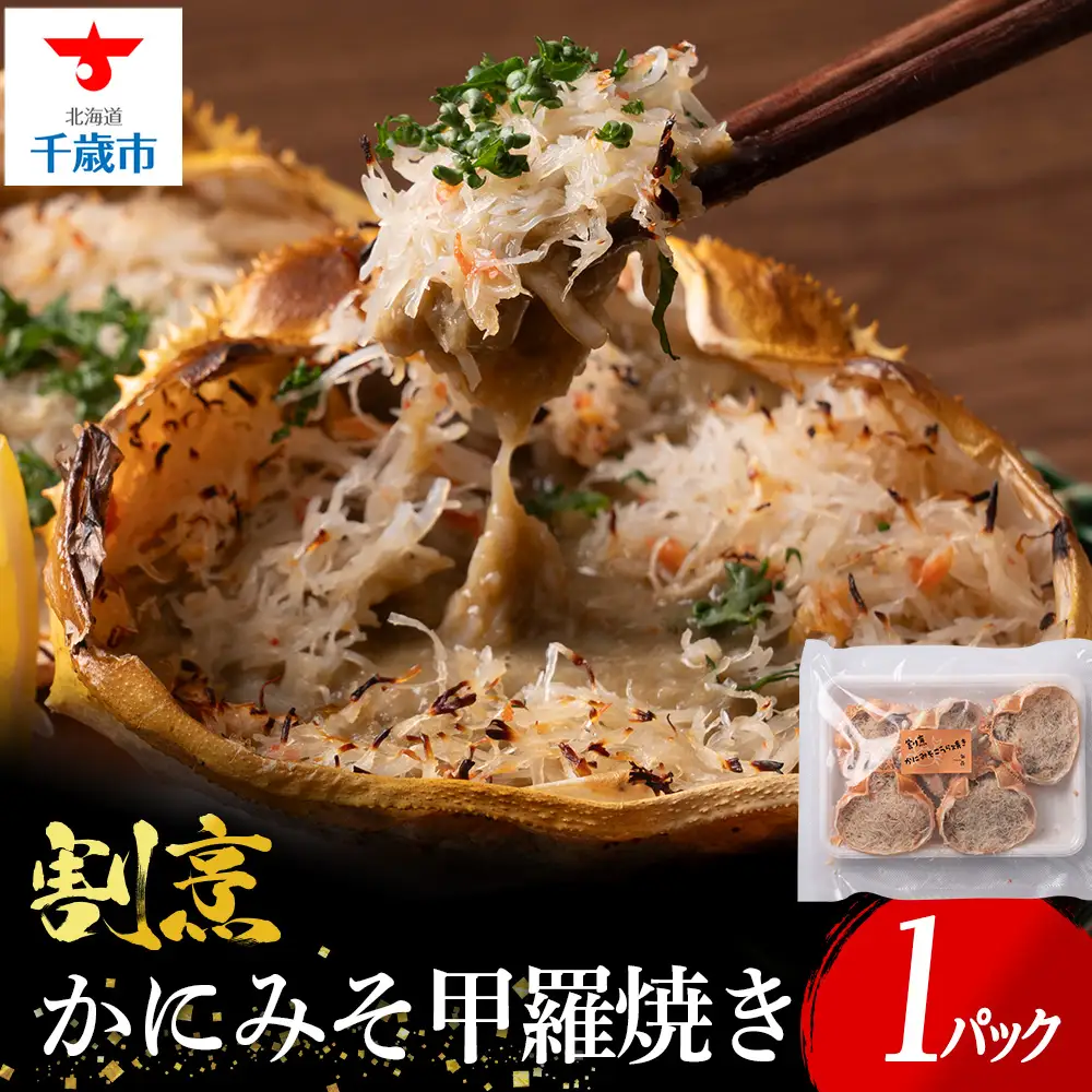 割烹かにみそ甲羅焼き（70g×5個）