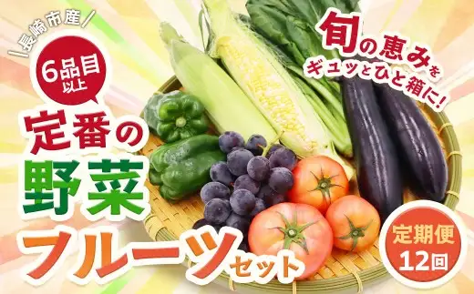 【12回定期便】 定番の野菜フルーツセット 6品目以上 ／ 詰め合わせ 鮮度 野菜 やさい 果物 くだもの 果実 フルーツ 定番 セット 季節 定期便 定期 旬