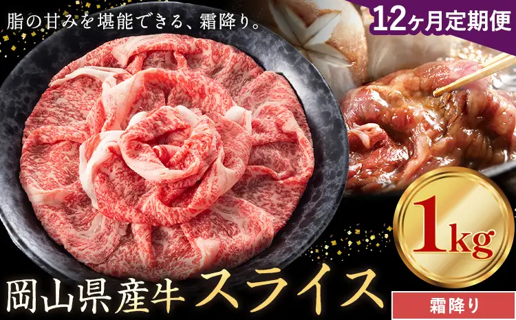 【12ヶ月定期便】岡山県産牛 スライス 霜降り 1kg×12回 牛肉