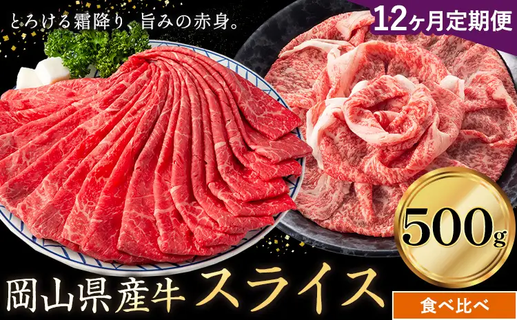 【12ヶ月定期便】岡山県産牛 スライス 食べ比べセット 500g×12回 霜降り 赤身 牛肉