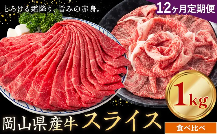 【12ヶ月定期便】岡山県産牛 スライス 食べ比べセット 1kg×12回 霜降り 赤身 牛肉