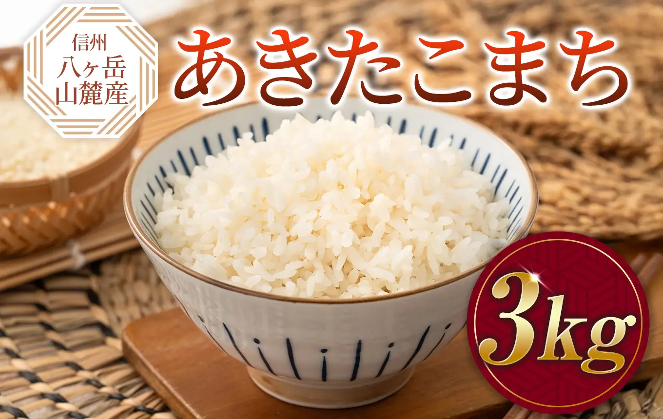 原村産 あきたこまち 3kg | 令和7年産 米 八ヶ岳