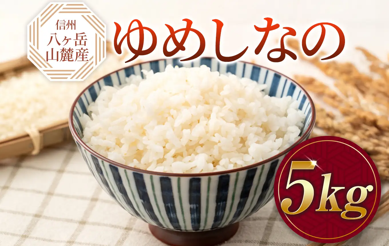 原村産 ゆめしなの 5kg | 令和7年産 米 八ヶ岳