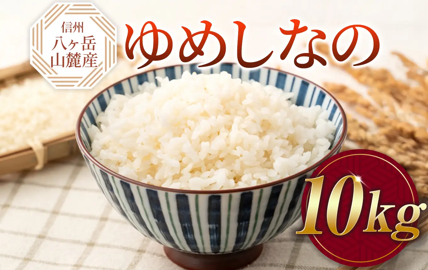 原村産 ゆめしなの 10kg | 令和7年産 米 八ヶ岳