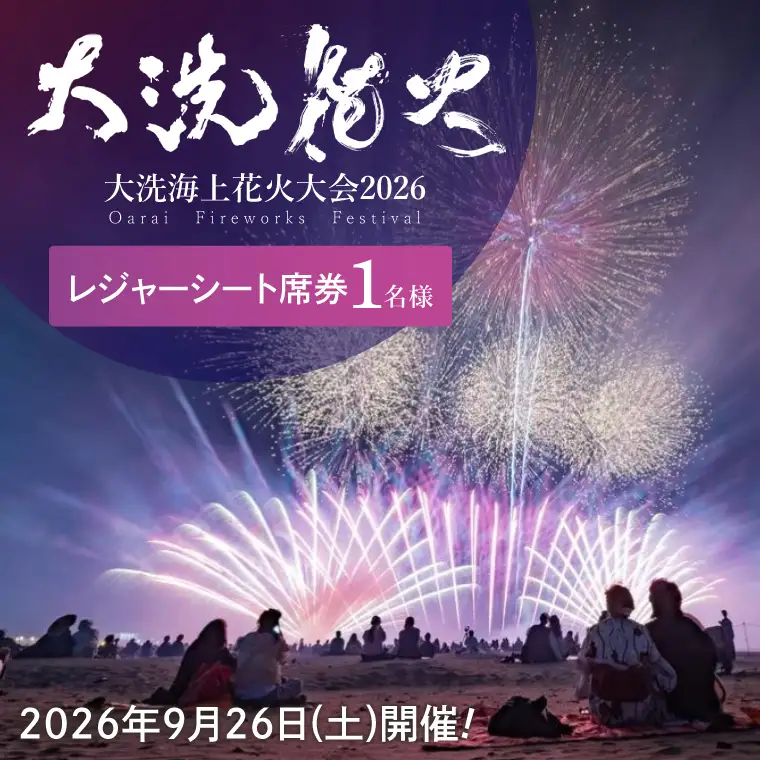 レジャーシート席券 (1名様分)　【2026年9月26日(土)】大洗海上花火大会2026_FA001