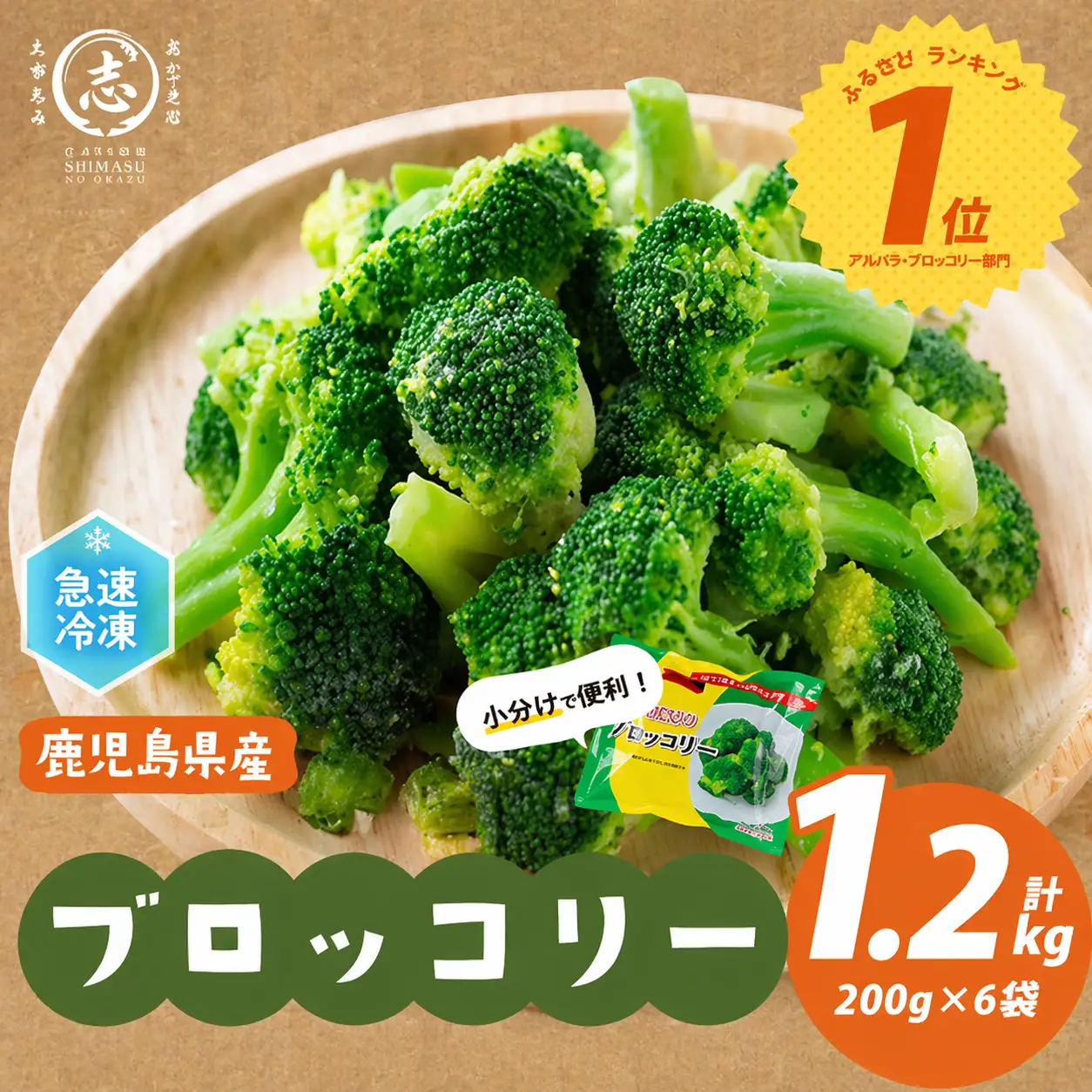 鹿児島県産 冷凍 ブロッコリー (計1.2kg) a0-388